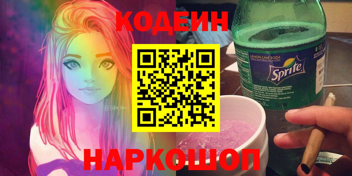 где купить наркоту  Codein Purple Drank  Кодеиновый сироп Lean Purple Drank  Вход с VPN  Ивантеевка 